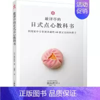 [正版]详尽的日式点心教科书 (日)梶山浩司 著;何凝一 译 饮食营养 食疗生活 书店图书籍 煤炭工业出版社