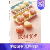[正版]微甜食光 杨桃美食编辑部 主编 饮食营养 食疗生活 书店图书籍 江苏凤凰科学技术出版社