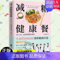 [正版]减糖健康餐:3日 5日 7日阶段瘦身食谱 减肥减脂抗糖生活饮食健康美容知识健康减肥食谱减肥营养餐家常菜食谱食疗书