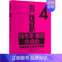 [正版]法式烘焙教科书4 马卡龙 面包 小点心 新手学甜点制作教程 法国糕点烘焙教程书 马卡龙面包甜点制作教程书 烘焙食