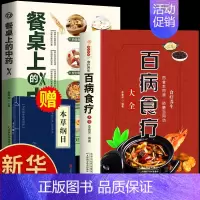 [正版]全2册百病食疗大全餐桌上的中药书民间中医养生小方子抖音书籍食疗饮食药膳治百病营养学赵霖健康营养餐食谱调理百科全书