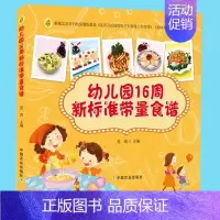 [正版]幼儿园16周新标准带量食谱 范茜 幼儿园科学营养配餐工具书 一周食谱3-6岁儿童饮食营养菜谱 幼儿园食谱书籍 幼
