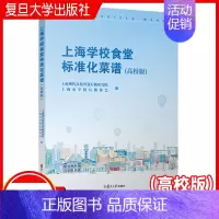 [正版]上海学校食堂标准化菜谱(高校版)复旦大学出版社 饮食食谱菜谱营养饮食