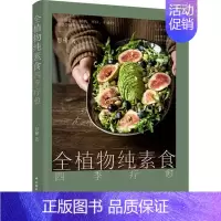 [正版]生活-全植物纯素食四季疗愈 助你更苗条 更健康的潮流饮食方式 100道营养可口丰盛的的创意全植物料理附赠全植物饮