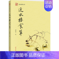 [正版]近水楼食单 钟哲平 著 著 饮食营养 食疗生活 书店图书籍 羊城晚报出版社