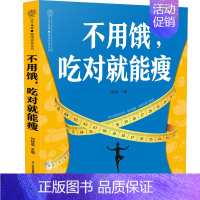 [正版]** 不用饿 吃对就能瘦 刘桂荣著 营养瘦身餐计划自学轻断食食谱减肥饮食消食减脂餐健康饮食家常菜营养搭配养生素食