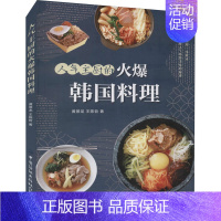 [正版]人气主厨的火爆韩国料理 有限公司 黄景龙,王陈哲 著 饮食营养 食疗