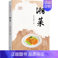 湘菜 [正版]湘菜 新东方烹饪教育 编 饮食营养 食疗生活 书店图书籍 中国人民大学出版社