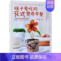[正版]孩子爱吃的花式营养早餐(2) 闻立秋 著 著 饮食营养 食疗生活 书店图书籍 化学工业出版社