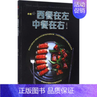 [正版]米娅·西餐在左 中餐在右 米娅 著 饮食营养 食疗生活 书店图书籍 浙江科学技术出版社