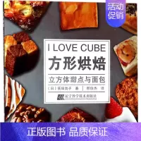 [正版]方形烘焙 (日)荻田尚子 著;邢俊杰 译 饮食营养 食疗生活 书店图书籍 辽宁科学技术出版社