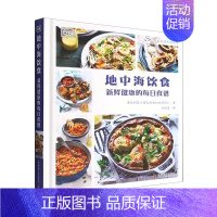 [正版] 地中海饮食:新鲜健康的每日食谱 《澳大利亚妇女周刊》 著 饮食营养 食疗生活 科学普及出版社