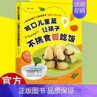可口儿童菜让孩子不挑食爱吃饭 [正版]可口儿童菜让孩子不挑食爱吃饭 3-6-9周岁儿童餐营养食谱大全下饭菜蔬菜汤创意家常