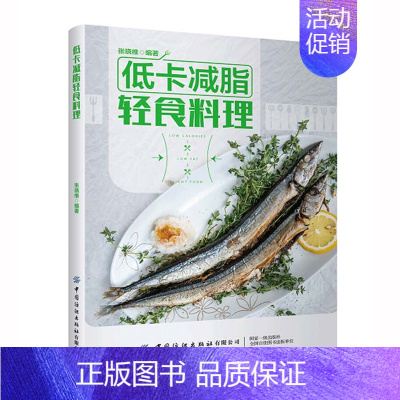 [正版]低卡减脂轻食料理 低盐 近百种低热量强饱腹感营养搭配均衡的无油烟时尚轻食菜谱 减肥瘦身健康饮食凉菜热菜汤主食
