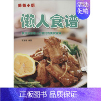 [正版]懒人食谱 中国人口出版社 无 著 高瑞珊 编 饮食营养 食疗