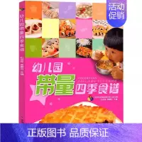[正版]幼儿园带量四季食谱幼儿园食谱大幼儿园的菜谱书餐谱幼儿园配餐书儿童食谱营养书幼儿3-6岁幼儿园定量食谱儿童菜谱3岁