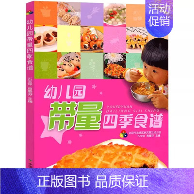 [正版]幼儿园带量四季食谱幼儿园食谱大幼儿园的菜谱书餐谱幼儿园配餐书儿童食谱营养书幼儿3-6岁幼儿园定量食谱儿童菜谱3岁