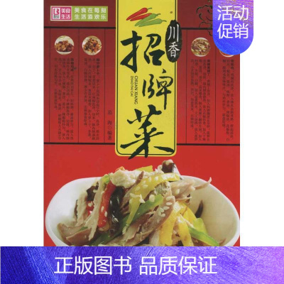 [正版]川湘招牌菜 中国人口出版社 范海 著作 饮食营养 食疗