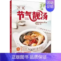 [正版]煲一碗节气靓汤 天津科技翻译出版有限公司 甘智荣 编 菜谱