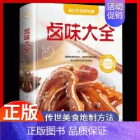 [正版]卤味大全美食书精装卤牛肉卤菜技术制作配特色菜谱食谱书籍菜谱食谱养生饮食营养健康书籍美食炮制方法全攻略图解步骤