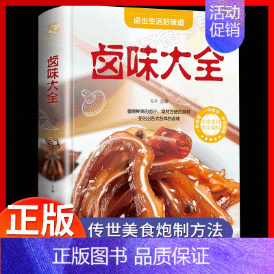 [正版]卤味大全美食书精装卤牛肉卤菜技术制作配特色菜谱食谱书籍菜谱食谱养生饮食营养健康书籍美食炮制方法全攻略图解步骤