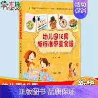 [正版] 幼儿园16周新标准带量食谱 2-3-4-5岁幼儿园科学营养配餐工具书 儿童营养食谱 小孩发育成长个饮食菜谱食谱