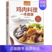 [正版] 食在好吃:鸡肉料理一本就够 软精装全彩色铜版纸 饮食营养养生食疗菜谱汤普食谱三杯鸡白斩鸡咖喱鸡美味鸡肉菜 居家