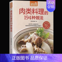 [正版] 肉类料理的194种做法 色香味俱全的肉类料理 饮食营养家常菜健康菜谱 合理膳食搭配 新手学下厨入门书菜