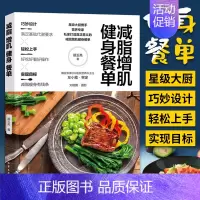 [正版]减脂增肌健身餐单 减肥书籍科学食谱一日三餐减肥餐菜谱饮食健康营养大全做菜书早餐轻食清淡餐瘦身期低卡搭配做饭沙拉美