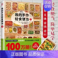 [正版]我的手作轻食便当3 森望著 返工带饭指南健康有营养 荣获日本料理食谱大奖 日韩料理家常菜谱饮食文化经典书籍