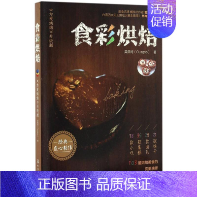 [正版]食彩烘焙《为爱烘焙》升级版 吴佩琦 著 饮食营养 食疗生活 书店图书籍 化学工业出版社