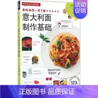 [正版]美味诀窍一目了然意大利面制作基础 (日)石泽清美 著;王宇佳 译 著 饮食营养 食疗生活 书店图书籍 红星电子出