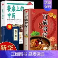 [正版]全2册百病食疗大全餐桌上的中药书民间中医养生小方子书籍疗的饮食与药膳治百病营养学赵霖健康营养餐老方白病百科全书