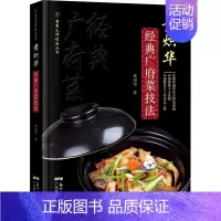 [正版]黄炽华经典广府菜技东科技出版社 黄炽华 著 饮食营养 食疗