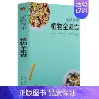 [正版]美食简单手工制作系列《植物全素食》法国专家健康饮食菜谱食谱营养均衡食材常见生活家庭调制配料技术简单易懂北京美术摄