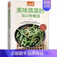 [正版]食在好吃 美味蔬菜的360种做法 家常小炒美味家常菜 新手简单学做炒菜 营养食谱菜谱 饮食书籍 小说书籍P