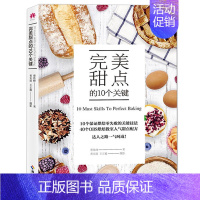 [正版] 甜点的10个关键蔡佳峰 著作 饮食营养 食疗生活烹饪甜点制作大全 烘焙甜点指南 面包饼干糕点制作大全书 海南出