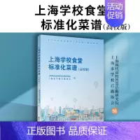 [正版]上海学校食堂标准化菜谱(高校版)饮食食谱菜谱营养饮食复旦大学出版社 9787309163971