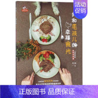 [正版] 我和毛孩儿的幸福食光一学就会的狗狗营养餐景小俏 著 饮食营养 食疗生活 .图书籍 黑龙江科学技术出版社有限公司