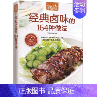 [正版]25;食在好吃 经典卤味的164种做法 卤菜饮食营养养生食疗菜谱食谱家常菜常见菜制作烹调方法