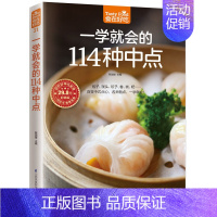 [正版] 一学就会的114种中点 早点面点面食包子馒头制作技巧 新手学做中点 饮食营养菜谱食谱家常菜膳食养生书籍