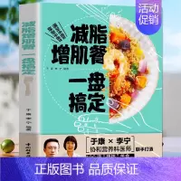 [正版]减脂增肌餐一盘搞定 健身营养全书运动饮食手册减肥瘦身食谱书籍