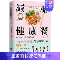 [正版]减糖健康餐 3日 5日 7日阶段瘦身食谱 减肥减脂抗糖生活饮食健康美容知识健康减肥食谱减肥营养餐家常菜食谱食疗书