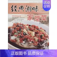 [正版]经典湘味家常菜 重庆出版社 无 著作 犀文图书 编者 饮食营养 食疗