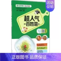 [正版]超人气百姓菜 甘智荣 主编 著 饮食营养 食疗生活 书店图书籍 新疆人民卫生出版社