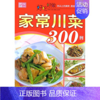 [正版]好吃好做家常川菜300例 范海 著作 饮食营养 食疗生活 书店图书籍 中国人口出版社