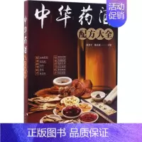 [正版]中华药酒配方大全 刘步平,陈宏斌 主编 饮食营养 食疗生活 书店图书籍 化学工业出版社