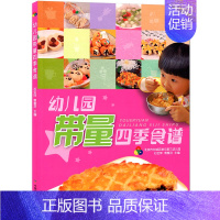 [正版]幼儿园带量四季食谱书 幼儿园科学营养配餐工具书 带量一周食谱 3-6岁儿童饮食营养菜谱发育成长 幼儿园食谱书籍