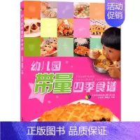 [正版]幼儿园带量四季食谱书 幼儿园科学营养配餐工具书 带量一周食谱 3-6岁儿童饮食营养菜谱发育成长 幼儿园食谱书籍