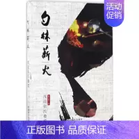 [正版]勺林薪火 张宝庭 著 著作 饮食营养 食疗生活 书店图书籍 中国商业出版社